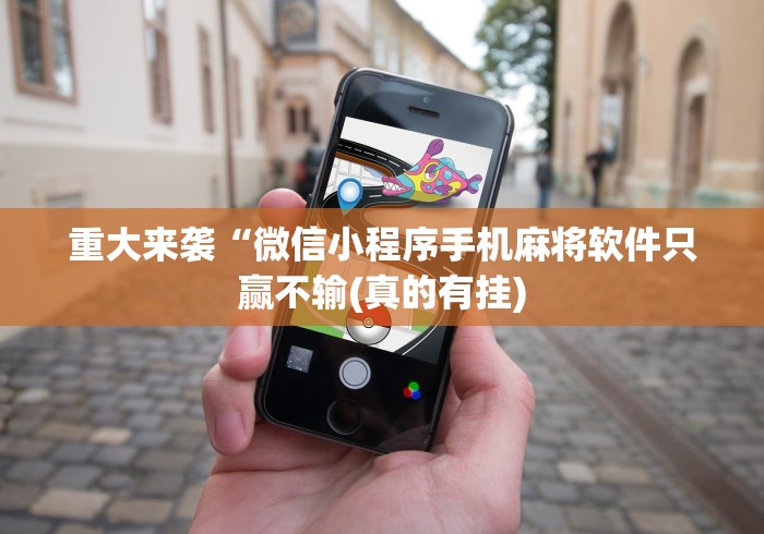 重大来袭“微信小程序手机麻将软件只赢不输(真的有挂)
