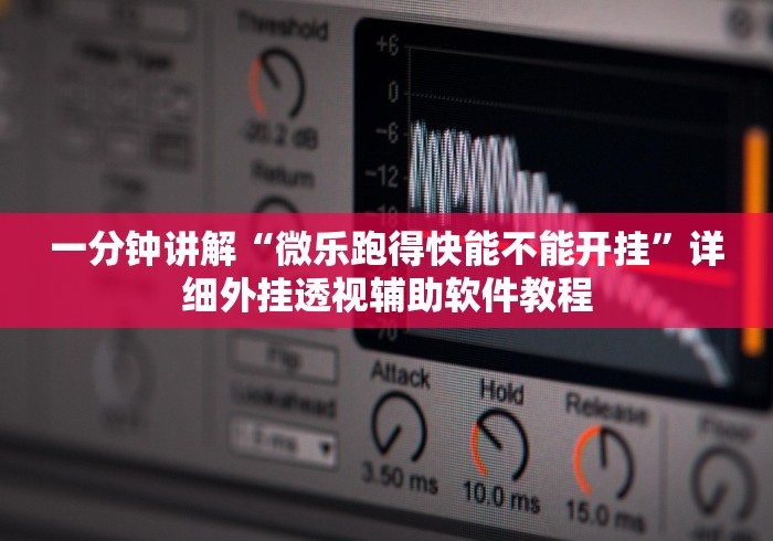 一分钟讲解“微乐跑得快能不能开挂”详细外挂透视辅助软件教程