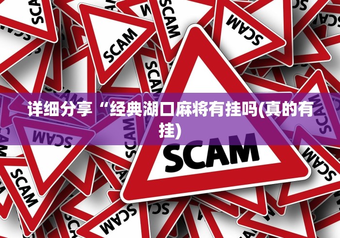 详细分享“经典湖口麻将有挂吗(真的有挂)