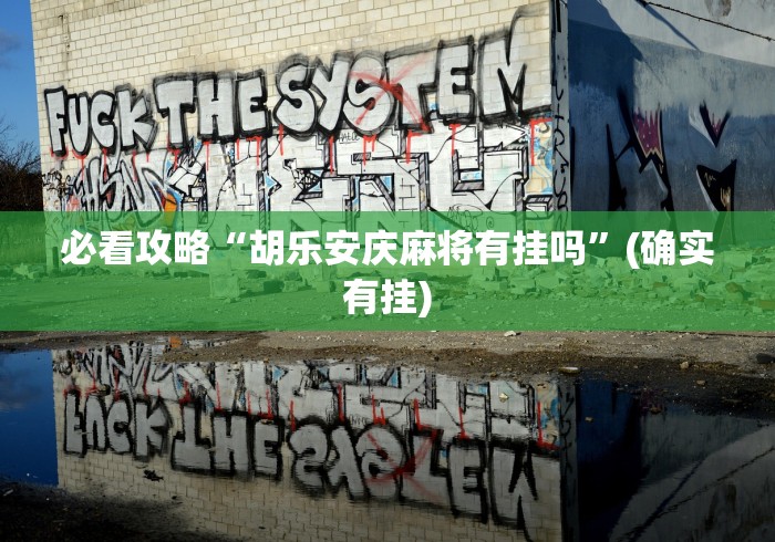 必看攻略“胡乐安庆麻将有挂吗	”(确实有挂)