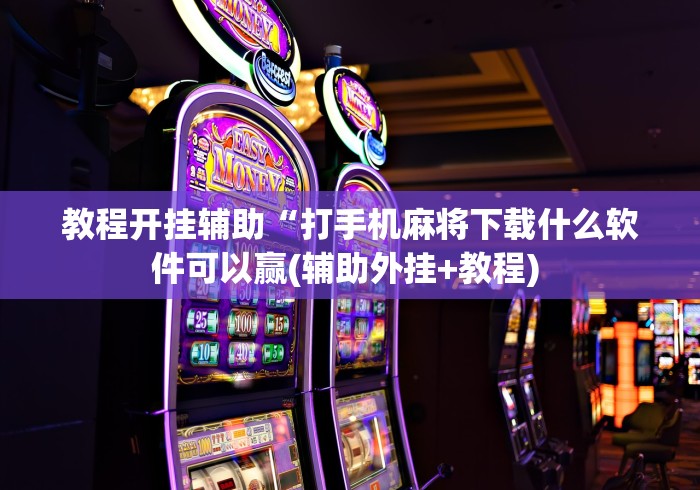【玩家必备技术】“河北约牌吧有挂吗	”揭秘透视辅助万能挂 