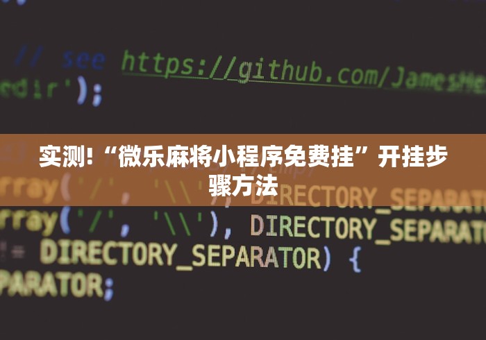 实测!“微乐麻将小程序免费挂”开挂步骤方法