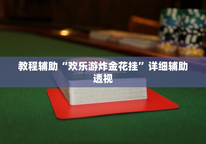 教程辅助“欢乐游炸金花挂”详细辅助透视