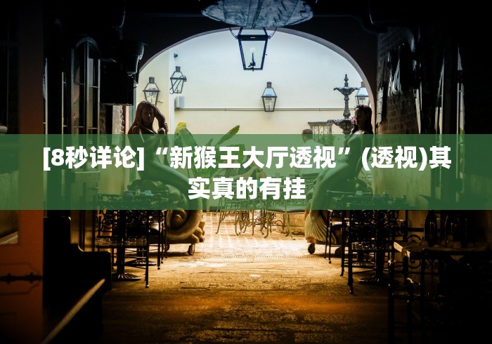 [8秒详论]“新猴王大厅透视”(透视)其实真的有挂