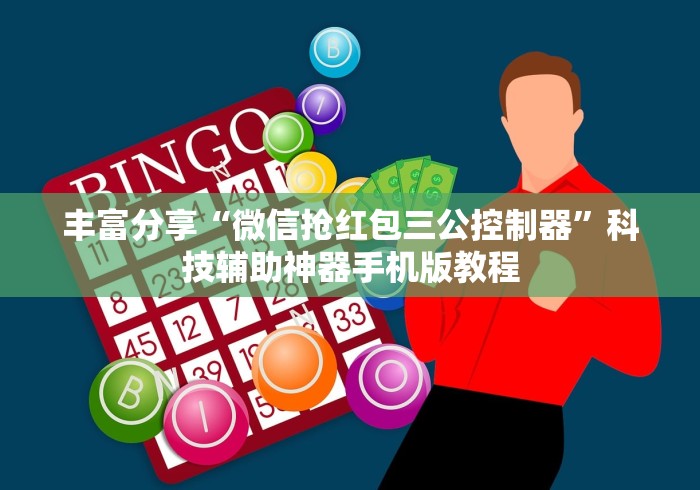 丰富分享“微信抢红包三公控制器”科技辅助神器手机版教程