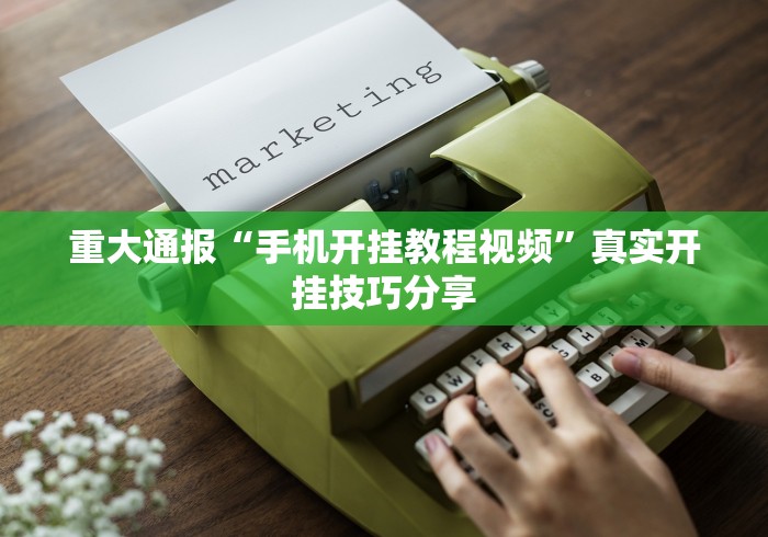 重大通报“手机开挂教程视频”真实开挂技巧分享