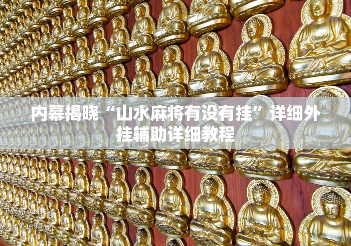内幕揭晓“山水麻将有没有挂”详细外挂辅助详细教程