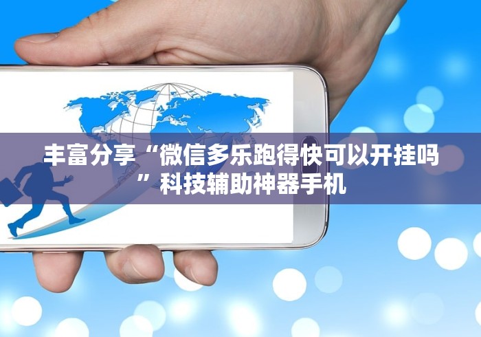 丰富分享“微信多乐跑得快可以开挂吗	”科技辅助神器手机
