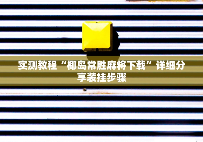实测教程“椰岛常胜麻将下载”详细分享装挂步骤