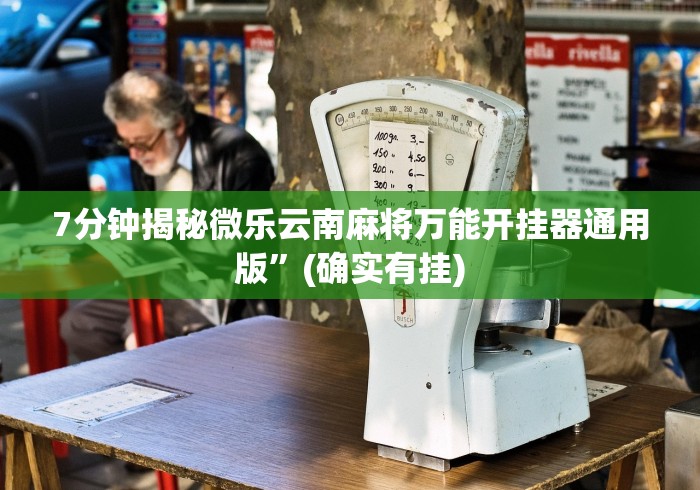 7分钟揭秘微乐云南麻将万能开挂器通用版”(确实有挂)