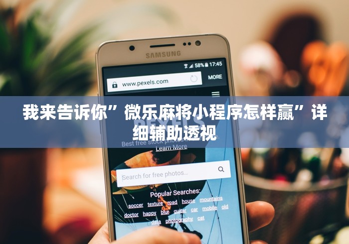 我来告诉你”微乐麻将小程序怎样赢”详细辅助透视