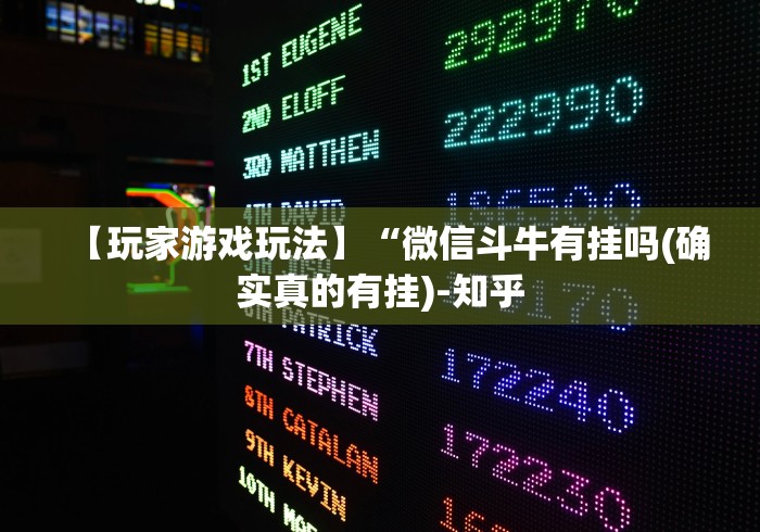 【玩家游戏玩法】“微信斗牛有挂吗(确实真的有挂)-知乎 【玩家游戏玩法】“微信斗牛有挂吗(确实真的有挂)-知乎