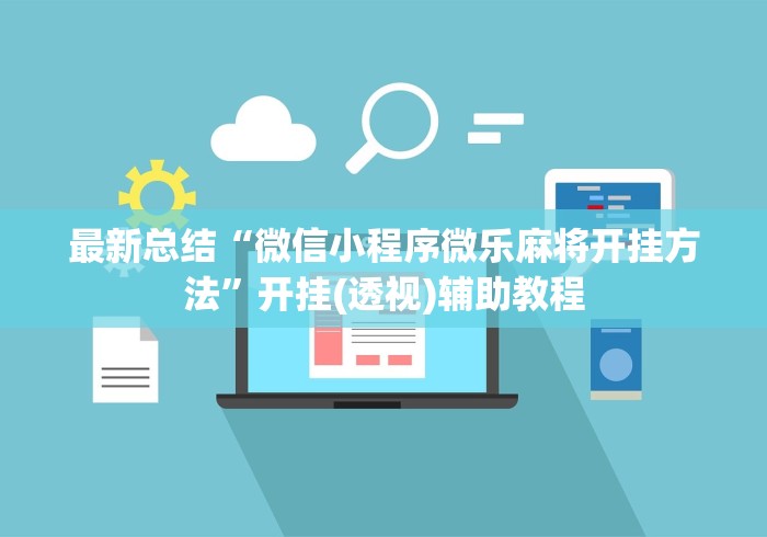 最新总结“微信小程序微乐麻将开挂方法	”开挂(透视)辅助教程