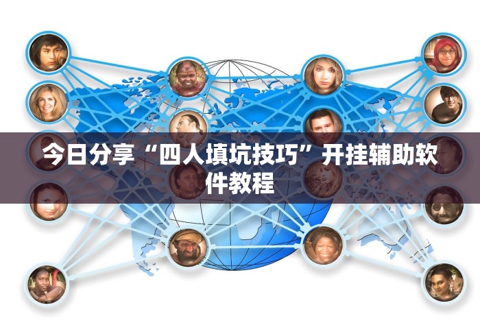 今日分享“四人填坑技巧	”开挂辅助软件教程