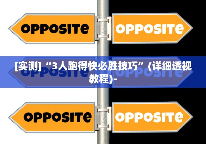 [实测]“3人跑得快必胜技巧”(详细透视教程)-