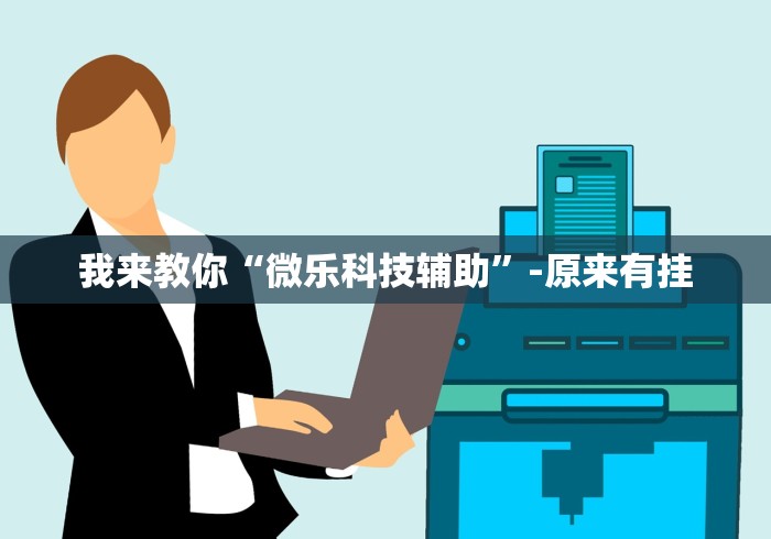 我来教你“微乐科技辅助”-原来有挂