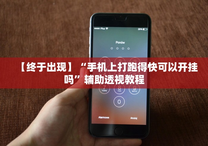 【终于出现】“手机上打跑得快可以开挂吗”辅助透视教程
