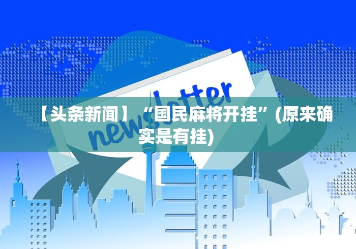 【头条新闻】“国民麻将开挂”(原来确实是有挂) 