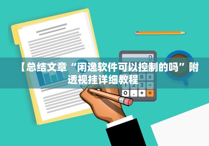 【总结文章“闲逸软件可以控制的吗”附透视挂详细教程 