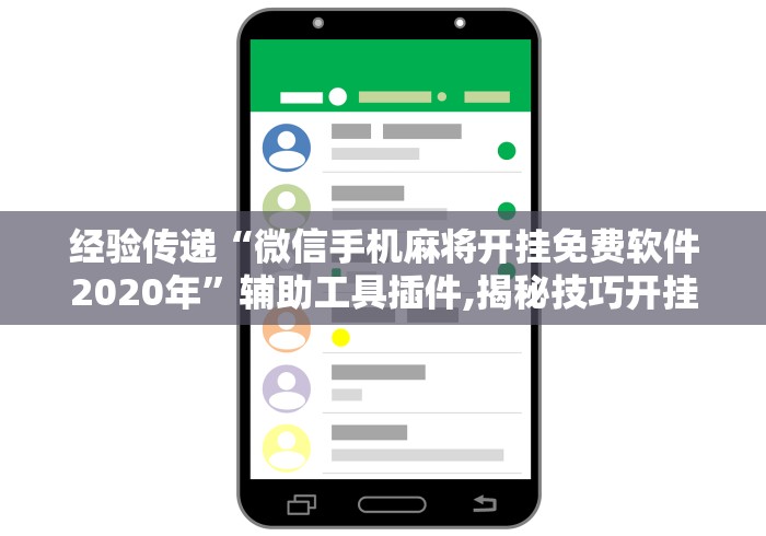 经验传递“微信手机麻将开挂免费软件2020年”辅助工具插件,揭秘技巧开挂