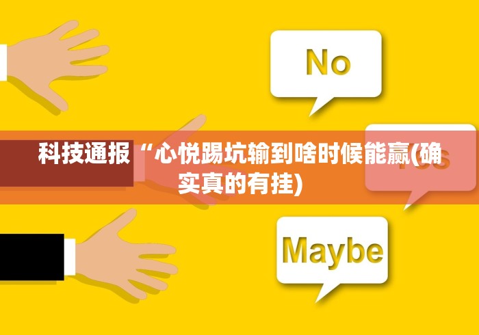 科技通报“心悦踢坑输到啥时候能赢(确实真的有挂) 科技通报“心悦踢坑输到啥时候能赢(确实真的有挂)