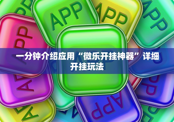 一分钟介绍应用“微乐开挂神器	”详细开挂玩法