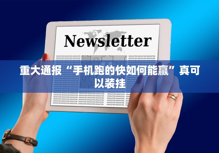 重大通报“手机跑的快如何能赢”真可以装挂