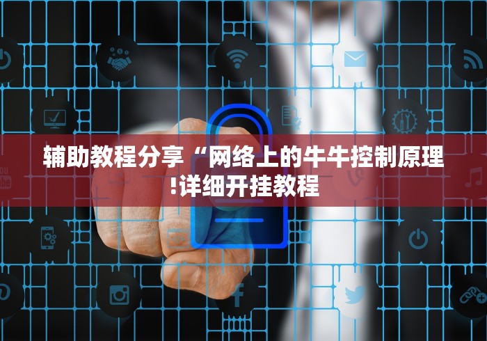 辅助教程分享“网络上的牛牛控制原理!详细开挂教程