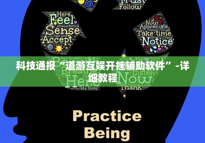 科技通报“道游互娱开挂辅助软件”-详细教程