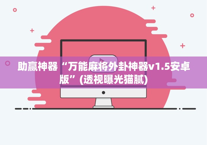 助赢神器“万能麻将外卦神器v1.5安卓版”(透视曝光猫腻)
