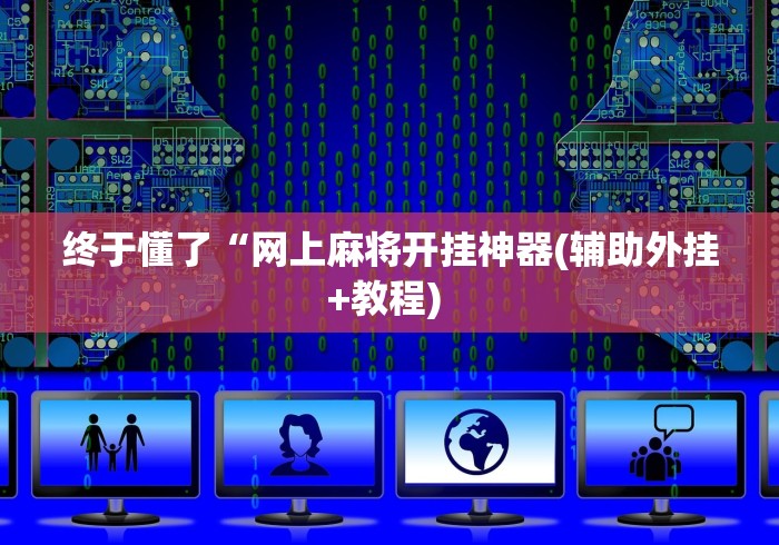 终于懂了“网上麻将开挂神器(辅助外挂+教程) 终于懂了“网上麻将开挂神器(辅助外挂+教程)