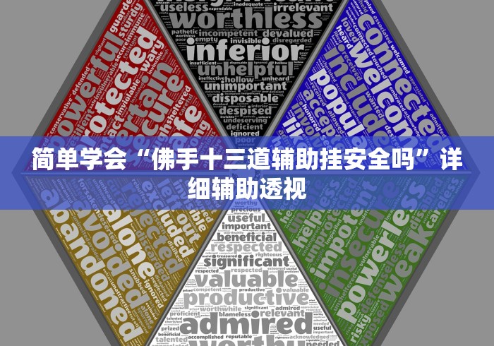 简单学会“佛手十三道辅助挂安全吗”详细辅助透视