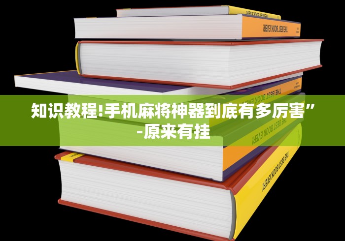 知识教程!手机麻将神器到底有多厉害”-原来有挂
