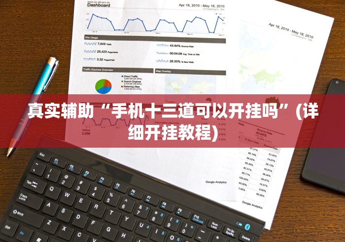 真实辅助“手机十三道可以开挂吗”(详细开挂教程)