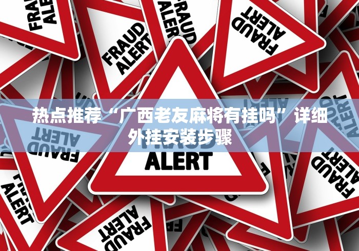 热点推荐“广西老友麻将有挂吗”详细外挂安装步骤