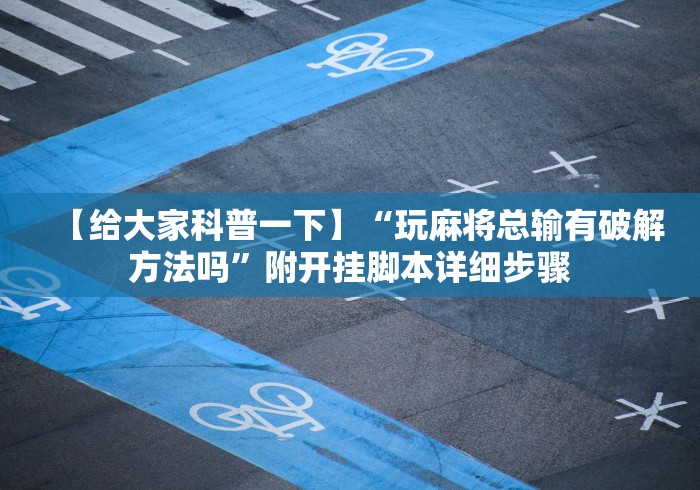 【给大家科普一下】“玩麻将总输有破解方法吗	”附开挂脚本详细步骤