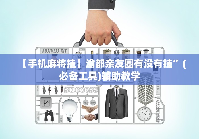 【手机麻将挂】渝都亲友圈有没有挂”(必备工具)辅助教学