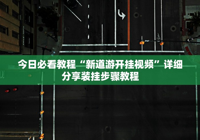 今日必看教程“新道游开挂视频”详细分享装挂步骤教程