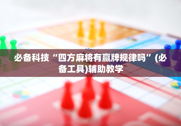 必备科技“四方麻将有赢牌规律吗	”(必备工具)辅助教学