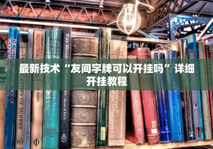 最新技术“友间字牌可以开挂吗”详细开挂教程