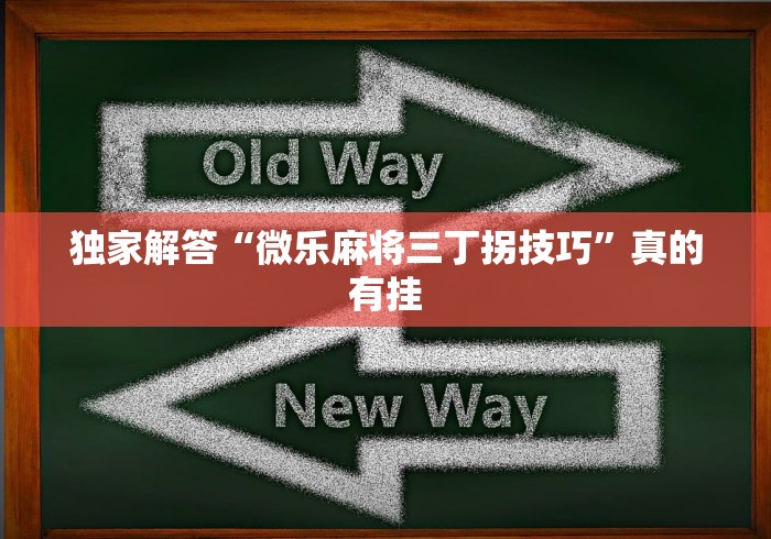 独家解答“微乐麻将三丁拐技巧”真的有挂