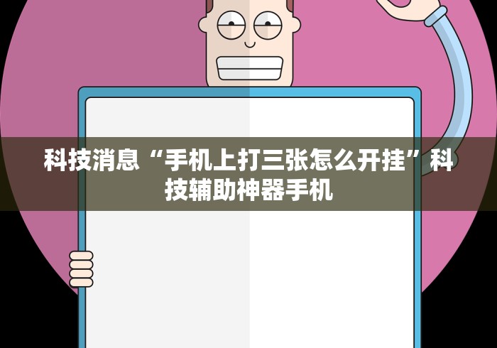 科技消息“手机上打三张怎么开挂”科技辅助神器手机