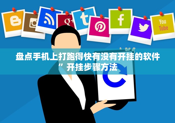 盘点手机上打跑得快有没有开挂的软件”开挂步骤方法
