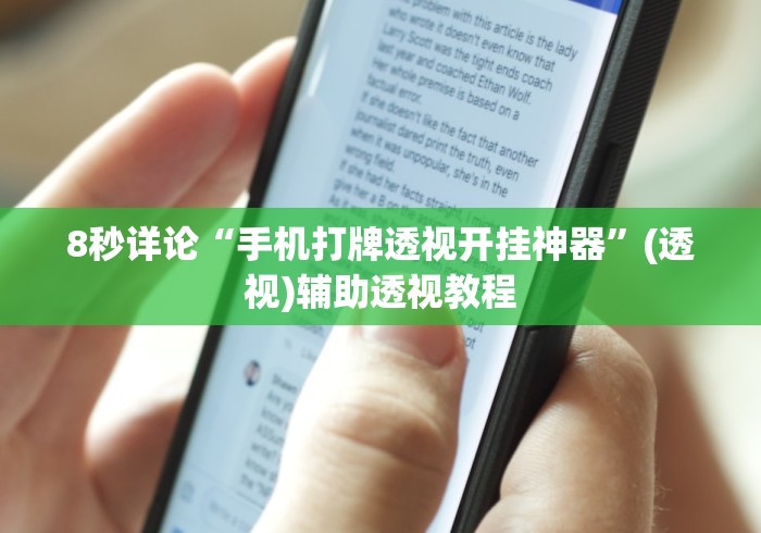 8秒详论“手机打牌透视开挂神器”(透视)辅助透视教程
