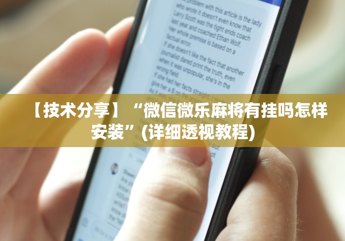 【技术分享】“微信微乐麻将有挂吗怎样安装	”(详细透视教程)