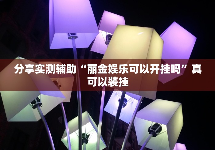 2026最新一代“红心无锡麻将拼罗松有挂吗”详细外挂透视辅助软件教程