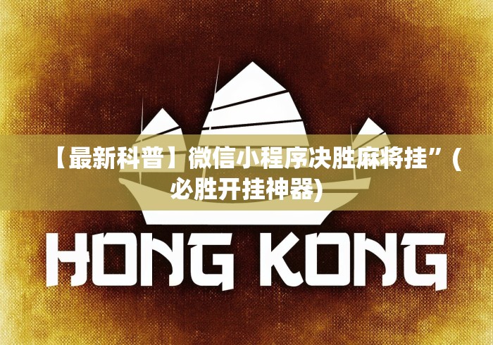 【最新科普】微信小程序决胜麻将挂”(必胜开挂神器)
