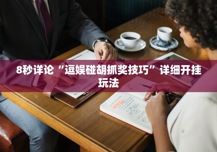 2026最新助赢神器“微乐麻将开挂器通用版	”(详细辅助脚本)