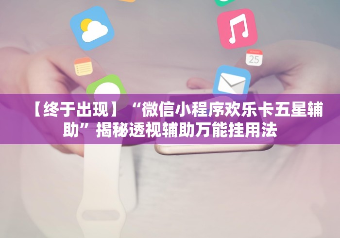 两分钟了解“微信微乐跑得快有挂吗”辅助挂下载