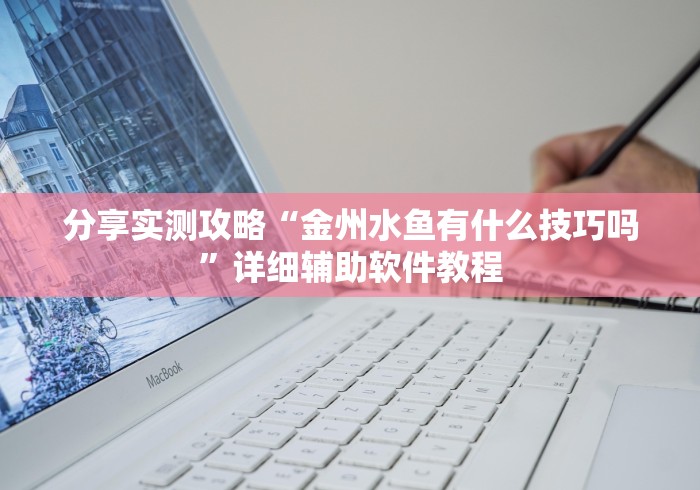 使用分享“哈哈长沙麻将开挂神器”分享辅助外挂教程